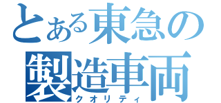 とある東急の製造車両（クオリティ）