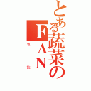 とある蔬菜のＦＡＮ（色拉）