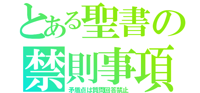 とある聖書の禁則事項（矛盾点は質問回答禁止）