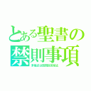 とある聖書の禁則事項（矛盾点は質問回答禁止）