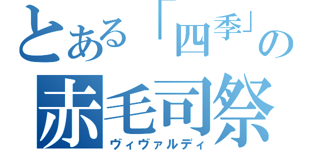 とある「四季」の赤毛司祭（ヴィヴァルディ）