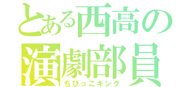 とある西高の演劇部員（ちびっこキング）