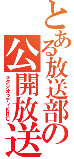 とある放送部の公開放送（スタジオッティＫＢＣ）