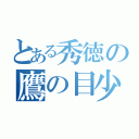 とある秀徳の鷹の目少年（）