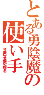 とある勇陰魔法の使い手（―今、舞い立ちの戦いが始まる―）