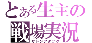 とある生主の戦場実況（サドンアタック）