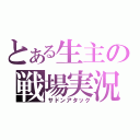 とある生主の戦場実況（サドンアタック）