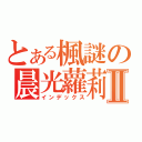 とある楓謎の晨光蘿莉Ⅱ（インデックス）