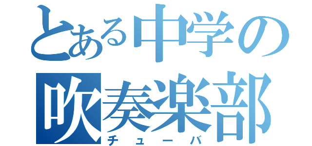 とある中学の吹奏楽部（チューバ）