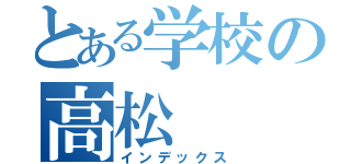 とある学校の高松（インデックス）