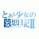 とある少女の妄想日記Ⅱ（ファンタジー）