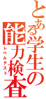 とある学生の能力検査（レベルテスト）