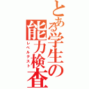 とある学生の能力検査（レベルテスト）