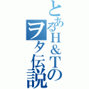 とあるＨ＆Ｔのヲタ伝説Ⅱ（）