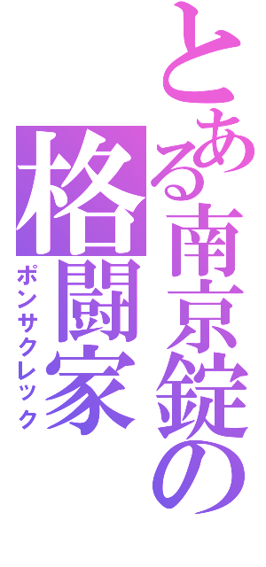 とある南京錠の格闘家（ポンサクレック）