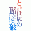 とある世界の時空突破（タイムスキッパー）