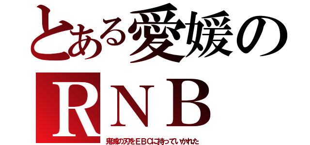 とある愛媛のＲＮＢ（鬼滅の刃をＥＢＣに持っていかれた）