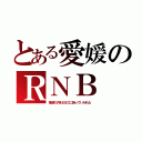 とある愛媛のＲＮＢ（鬼滅の刃をＥＢＣに持っていかれた）