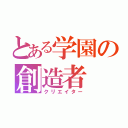 とある学園の創造者（クリエイター）