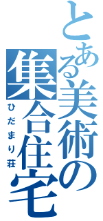 とある美術の集合住宅（ひだまり荘）