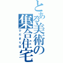 とある美術の集合住宅（ひだまり荘）