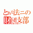 とある法ニの財団支部（変態の集まり）