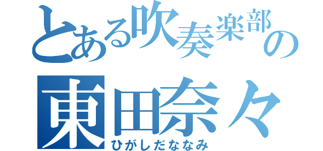 とある吹奏楽部の東田奈々美（ひがしだななみ）