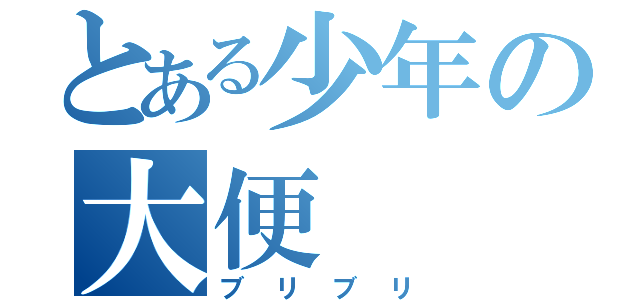 とある少年の大便（ブリブリ）