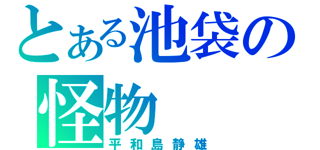 とある池袋の怪物（平和島静雄）