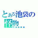 とある池袋の怪物（平和島静雄）