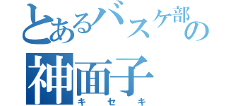 とあるバスケ部の神面子（キセキ）