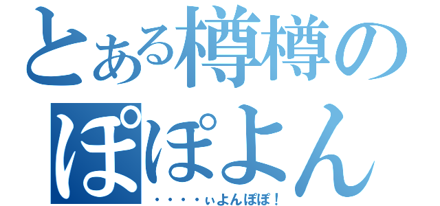 とある樽樽のぽぽよん（・・・・ぃよんぽぽ！）