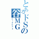 とあるドＳの谷ＭＧ（シークレット）