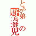 とある弟の野島健児（方丈那智）