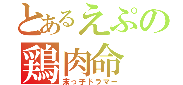 とあるえぷの鶏肉命（末っ子ドラマー）