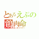 とあるえぷの鶏肉命（末っ子ドラマー）