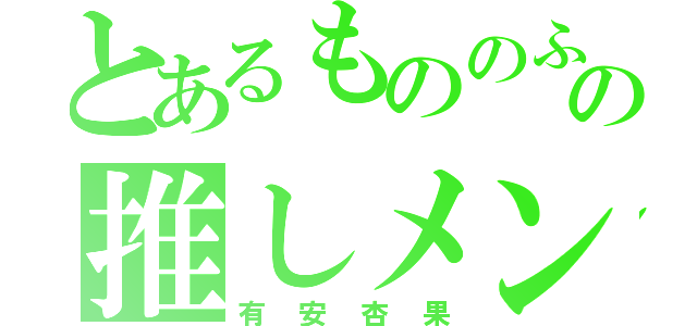 とあるもののふの推しメン（有安杏果）