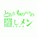 とあるもののふの推しメン（有安杏果）