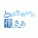 とある生物教師の僕さぁ（はたらく細胞アンチ）