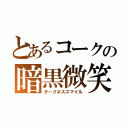 とあるコークの暗黒微笑（ダークネススマイル）