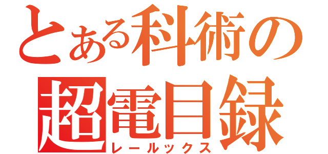 とある科術の超電目録（レールックス）