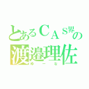 とあるＣＡＳ界の渡邉理佐（ゆーな）