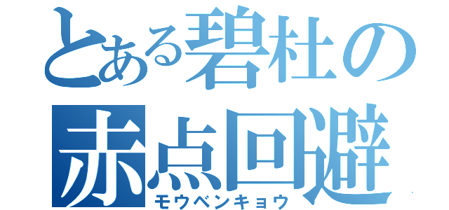 とある碧杜の赤点回避（モウベンキョウ）