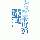 とある零度の冰塊（請勿觸碰）