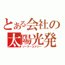 とある会社の太陽光発電（ソーラーエナジー）