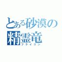 とある砂漠の精霊竜（フライゴン）