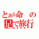 とある命の足で旅行（圖簿繪理）