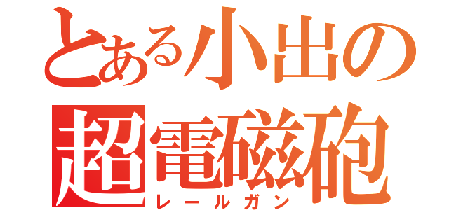 とある小出の超電磁砲（レールガン）