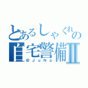 とあるしゃくれの自宅警備Ⅱ（＠ＪｕＮｐ）