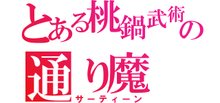 とある桃鍋武術家の通り魔（サーティーン）